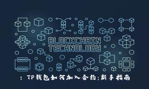 : TP钱包如何加入合约：新手指南