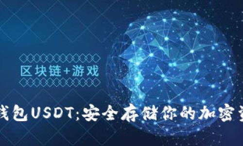 冷钱包USDT：安全存储你的加密资产