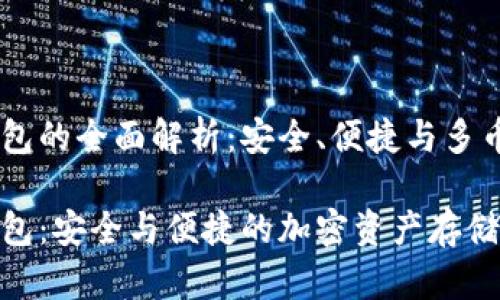 OKEx钱包的全面解析：安全、便捷与多币种支持

OKEx钱包：安全与便捷的加密资产存储