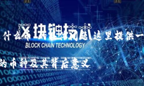 对于“TP钱包手续费是什么币”的具体问题，这里提供一些相关的信息和解释。

### TP钱包手续费的币种及其背后意义