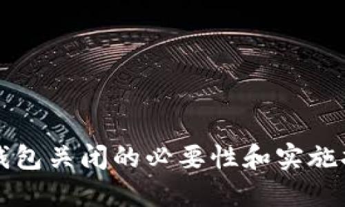 冷钱包关闭的必要性和实施指南