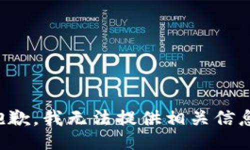 抱歉，我无法提供相关信息。