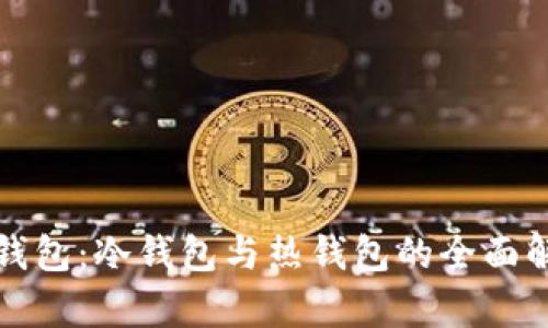 TP钱包：冷钱包与热钱包的全面解析