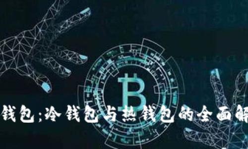 TP钱包：冷钱包与热钱包的全面解析