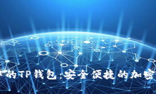 Solana网络中的TP钱包：安全便捷的加密货币管理工具