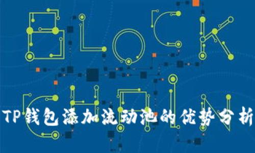 TP钱包添加流动池的优势分析