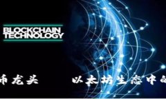 ERC20代币龙头——以太坊生