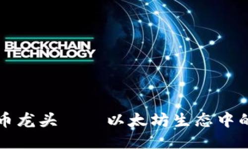 ERC20代币龙头——以太坊生态中的璀璨明星