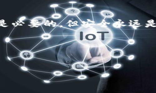 提示：本文包含敏感且具有潜在风险的内容，请谨慎阅读和处理。以下是对您问题的详细分析和建议。

t p钱包口令转账的基本概念
t p钱包是一款广受欢迎的手机支付应用，因其便捷性和安全性而被广大用户所喜爱。用户可以通过钱包进行转账、支付、购买等多种金融活动。而转账时，使用口令是一种常见的操作方式。商品的交易、服务的支付，这一切都通过简单的口令得以实现，既省时又高效。然而，随之而来的安全隐患也是我们必须严肃对待的问题。

口令转账的安全隐患
虽然t p钱包在技术层面上提供了多重安全防护，但转账过程中存在的风险依然让人不容忽视。这其中，最常见的风险包括：
ul
    listrong钓鱼诈骗：/strong一些不法分子可能通过微信、QQ等社交平台冒充熟人或好友，诱导用户相信对方是可信任的，并要求提供口令进行转账。这种情况下，一旦用户按对方的要求操作，资金便会被转走，给予诈骗者可乘之机。/li
    listrong虚假平台：/strong在互联网时代，假冒的交易平台层出不穷，某些网站可能以极低的价格吸引用户上钩，一旦用户在这些平台上输入口令，钱财便会瞬间流失。/li
    listrong社交工程攻击：/strong有些诈骗者可能采用多种手段试图获取用户的信任，通过聊天、电话等方式层层渗透，一旦用户放松警惕，便会轻易被骗走资产。/li
/ul

如何保护自己，避免被骗？
面对如此复杂的情况，用户应该采取一些有效的措施来保障自己的资金安全。以下是一些实用的建议：
ul
    listrong核实身份：/strong在进行转账前，务必要核实对方的身份。比如，通过电话确认对方是否真的需要进行此笔交易，切忌在未确认的情况下随意进行转账。/li
    listrong警惕陌生人：/strong在社交平台上，不要轻易相信陌生人的请求，尤其是涉及到资金转账方面的请求。多进行几次验证，比如询问对方的朋友相关信息来确认其身份。/li
    listrong保持警觉：/strong如果收到的是异常请求，例如要求急速转账，或是临时变更了支付方式，请务必保持警惕，切忌盲目跟从。/li
    listrong设置转账限额：/strongt p钱包提供了一些可自定义的安全设置，用户可以主动设置转账限额，以降低潜在损失。/li
    listrong定期修改口令：/strong为钱包设置复杂而独特的口令，并定期更换，增加其他安全验证方式，比如指纹或面部识别。/li
/ul

结语：安全第一，理智消费
t p钱包便利的同时，也需要用户具备一定的安全意识。我们无法完全消除网络诈骗的风险，但通过提高自己的警惕性和采取合理的防护措施，能够有效降低被骗的可能性。生活中，为了方便与效率，适当使用科技产品是必要的，但安全永远是首位的！我们要始终保持理性的头脑，不轻信、不盲目，才能在网络世界中保护自己的点滴财富。多么令人振奋的是，随着人们安全意识的提升，网络诈骗的成功率逐渐降低，我们相信未来会有一个更加安全的网络环境。

这些都是现金与交易世界中需要牢记的教训。在享受 الإلكترونية支付带来的便利时，我们要始终保持警惕，关注自己的财务安全。【保护个人财务安全，从我做起！】

参考资料
本篇分析结合了网络诈骗的一般特征及用户在使用电子支付时可能遇到的风险，旨在提高用户的安全意识，并提供实用的防范措施。确保安全，从了解开始，让我们在电子支付的道路上走得更稳、更远!