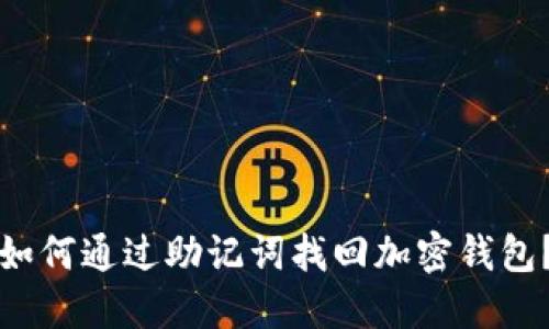 如何通过助记词找回加密钱包？
