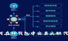 如何在TP钱包中交易火腿代