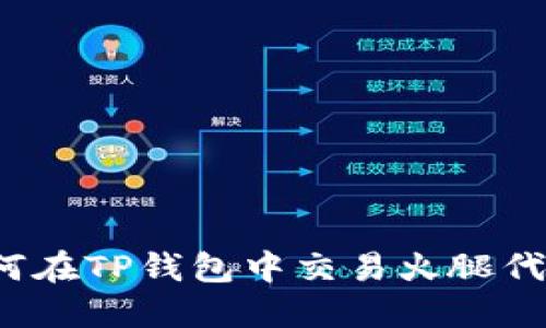 如何在TP钱包中交易火腿代币？