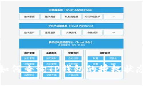 如何查询TP钱包的授权状态