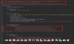 功能强大的替代TP钱包的数