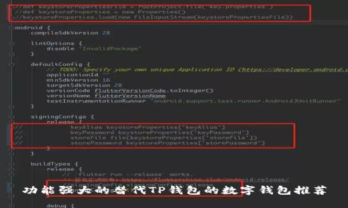功能强大的替代TP钱包的数字钱包推荐