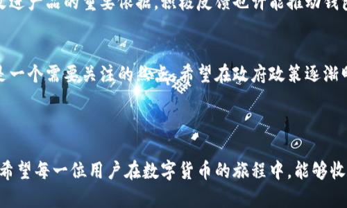   国内用户无法交易TP钱包的原因与解决方案 /   
 guanjianci TP钱包,交易限制,解决方案 /guanjianci 

引言
在数字货币快速发展的今天，电子钱包成为了用户进行交易的主要工具之一。然而，令人困惑的是，一些国内用户在使用TP钱包时发现无法进行交易。这种情况的出现，不仅影响了用户的交易体验，也让很多人对TP钱包的信任度产生了疑问。究竟是什么原因导致国内用户无法交易TP钱包呢？又该如何解决这一问题呢？让我们一起深入探讨。

第一部分：TP钱包简介
TP钱包，作为一种广受欢迎的数字资产管理工具，支持多种加密货币的管理和交易。它以其简洁的界面、安全的技术、以及便捷的交易方式，吸引了大量的用户。这款钱包允许用户在去中心化的平台上进行资产的交易，从而给用户提供了高度的自由度。
而随着市场的不断扩大，TP钱包也逐渐构建起一个庞大的社区，用户们在此分享经验，讨论最新的货币行情，进行知识的传播和交流。这种社区文化和用户互动，也让TP钱包在圈内享有极高的声誉和影响力。然而，正因如此，当国内用户发现无法交易时，他们的失望与困惑也随之加剧。

第二部分：国内用户无法交易的原因分析
从多个层面来看，国内用户无法在TP钱包上交易主要有以下几个原因：

h41. 政策限制/h4
中国的数字货币政策相对严厉，政府对加密货币的监管机制不断完善。由于监管政策的频繁调整，以及对虚拟货币交易的禁止，很多交易平台和电子钱包不得不对国内用户设置限制。TP钱包也不例外，因应国家政策的要求，限制国内用户的交易功能，旨在保护用户的资金安全与合规性。

h42. KYC合规问题/h4
为了遵循反洗钱和反恐融资的国际标准，TP钱包要求用户完成身份验证，即KYC（了解您的客户）。而一些国内用户可能因为各种原因未能完成这一过程，导致无法进行后续的交易。这一举措虽然增加了用户的安全性，但也给一些用户带来了不便。

h43. 技术问题/h4
在使用TP钱包时，用户还可能遇到技术上的困难，如网络不稳定、钱包版本不兼容等。这些技术问题虽然并非主要原因，但也会加重用户的困惑。同时，TP钱包的支持团队也可能因用户数量庞大而出现响应延迟，进一步影响用户的交易体验。

第三部分：用户的影响及情感反应
当用户发现自己无法在TP钱包上交易时，情感的反应多种多样。对于喜爱数字货币的投资者而言，这无疑是一种“晴天霹雳”。他们的资本投入可能因为政策的限制而遭受损失，这种无形的压力使得许多用户陷入焦虑之中。“我辛辛苦苦投资的资产，现在却无法交易，真是令人沮丧！”这样的声音不时在社交平台上出现。
另一方面，广大用户也开始寻找解决方案。许多热心用户在社区中分享相关的经验，为那些遇到烦恼的朋友提供帮助，形成了互帮互助的社区氛围。在焦虑与无助中，温暖人心的相助显得尤为珍贵。

第四部分：解决方案建议
面对国内用户无法交易TP钱包的问题，用户可以通过以下几个方面尝试解决：

h41. 积极了解政策动态/h4
用户应保持对国内数字货币政策的关注，及时了解新的政策变化，避免投资风险。关注相关政府部门和财经媒体的信息，以便对潜在的交易限制有清晰的认识。“掌握信息，就是掌握机会！”

h42. 办理KYC认证/h4
如用户未完成KYC认证，应尽快通过TP钱包的官网或应用进行身份验证。完成这一过程不仅能解除交易限制，还有助于提高资金的安全性。尽管这一过程可能会花费一些时间和精力，但“为自己的资产提供保障，多么令人振奋！”

h43. 技术支持与反馈/h4
如果用户在使用TP钱包遇到技术困难，建议第一时间联系官方客服。许多问题都可以通过专业的技术支持及时解决。此外，用户的建议和反馈也是改进产品的重要依据，积极反馈也许能推动钱包的发展进步。

第五部分：未来展望
随着区块链技术和数字货币市场的不断发展，TP钱包作为一种重要的支付和交易工具，其未来前景依旧广阔。然而，国内用户的交易限制问题仍然是一个需要关注的焦点。希望在政府政策逐渐明朗化的背景下，TP钱包能够建立更为有效与透明的机制，以保障用户权益，提升服务体验。
总之，面对当前的困境，用户应以积极乐观的态度去应对，运用正确的方法来解决问题。相信在时间的推移中，阻碍我们前行的困难终将被克服！

结语
国内用户在TP钱包的交易限制现象，反映了数字货币交易市场中诸多亟待解决的问题。无论是政策层面，还是钱包自身的完善，都需要时间与努力。希望每一位用户在数字货币的旅程中，能够收获更多的快乐与财富，让我们一起期待一个更加开放和透明的数字货币未来吧！