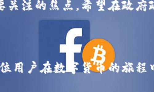   国内用户无法交易TP钱包的原因与解决方案 /   
 guanjianci TP钱包,交易限制,解决方案 /guanjianci 

引言
在数字货币快速发展的今天，电子钱包成为了用户进行交易的主要工具之一。然而，令人困惑的是，一些国内用户在使用TP钱包时发现无法进行交易。这种情况的出现，不仅影响了用户的交易体验，也让很多人对TP钱包的信任度产生了疑问。究竟是什么原因导致国内用户无法交易TP钱包呢？又该如何解决这一问题呢？让我们一起深入探讨。

第一部分：TP钱包简介
TP钱包，作为一种广受欢迎的数字资产管理工具，支持多种加密货币的管理和交易。它以其简洁的界面、安全的技术、以及便捷的交易方式，吸引了大量的用户。这款钱包允许用户在去中心化的平台上进行资产的交易，从而给用户提供了高度的自由度。
而随着市场的不断扩大，TP钱包也逐渐构建起一个庞大的社区，用户们在此分享经验，讨论最新的货币行情，进行知识的传播和交流。这种社区文化和用户互动，也让TP钱包在圈内享有极高的声誉和影响力。然而，正因如此，当国内用户发现无法交易时，他们的失望与困惑也随之加剧。

第二部分：国内用户无法交易的原因分析
从多个层面来看，国内用户无法在TP钱包上交易主要有以下几个原因：

h41. 政策限制/h4
中国的数字货币政策相对严厉，政府对加密货币的监管机制不断完善。由于监管政策的频繁调整，以及对虚拟货币交易的禁止，很多交易平台和电子钱包不得不对国内用户设置限制。TP钱包也不例外，因应国家政策的要求，限制国内用户的交易功能，旨在保护用户的资金安全与合规性。

h42. KYC合规问题/h4
为了遵循反洗钱和反恐融资的国际标准，TP钱包要求用户完成身份验证，即KYC（了解您的客户）。而一些国内用户可能因为各种原因未能完成这一过程，导致无法进行后续的交易。这一举措虽然增加了用户的安全性，但也给一些用户带来了不便。

h43. 技术问题/h4
在使用TP钱包时，用户还可能遇到技术上的困难，如网络不稳定、钱包版本不兼容等。这些技术问题虽然并非主要原因，但也会加重用户的困惑。同时，TP钱包的支持团队也可能因用户数量庞大而出现响应延迟，进一步影响用户的交易体验。

第三部分：用户的影响及情感反应
当用户发现自己无法在TP钱包上交易时，情感的反应多种多样。对于喜爱数字货币的投资者而言，这无疑是一种“晴天霹雳”。他们的资本投入可能因为政策的限制而遭受损失，这种无形的压力使得许多用户陷入焦虑之中。“我辛辛苦苦投资的资产，现在却无法交易，真是令人沮丧！”这样的声音不时在社交平台上出现。
另一方面，广大用户也开始寻找解决方案。许多热心用户在社区中分享相关的经验，为那些遇到烦恼的朋友提供帮助，形成了互帮互助的社区氛围。在焦虑与无助中，温暖人心的相助显得尤为珍贵。

第四部分：解决方案建议
面对国内用户无法交易TP钱包的问题，用户可以通过以下几个方面尝试解决：

h41. 积极了解政策动态/h4
用户应保持对国内数字货币政策的关注，及时了解新的政策变化，避免投资风险。关注相关政府部门和财经媒体的信息，以便对潜在的交易限制有清晰的认识。“掌握信息，就是掌握机会！”

h42. 办理KYC认证/h4
如用户未完成KYC认证，应尽快通过TP钱包的官网或应用进行身份验证。完成这一过程不仅能解除交易限制，还有助于提高资金的安全性。尽管这一过程可能会花费一些时间和精力，但“为自己的资产提供保障，多么令人振奋！”

h43. 技术支持与反馈/h4
如果用户在使用TP钱包遇到技术困难，建议第一时间联系官方客服。许多问题都可以通过专业的技术支持及时解决。此外，用户的建议和反馈也是改进产品的重要依据，积极反馈也许能推动钱包的发展进步。

第五部分：未来展望
随着区块链技术和数字货币市场的不断发展，TP钱包作为一种重要的支付和交易工具，其未来前景依旧广阔。然而，国内用户的交易限制问题仍然是一个需要关注的焦点。希望在政府政策逐渐明朗化的背景下，TP钱包能够建立更为有效与透明的机制，以保障用户权益，提升服务体验。
总之，面对当前的困境，用户应以积极乐观的态度去应对，运用正确的方法来解决问题。相信在时间的推移中，阻碍我们前行的困难终将被克服！

结语
国内用户在TP钱包的交易限制现象，反映了数字货币交易市场中诸多亟待解决的问题。无论是政策层面，还是钱包自身的完善，都需要时间与努力。希望每一位用户在数字货币的旅程中，能够收获更多的快乐与财富，让我们一起期待一个更加开放和透明的数字货币未来吧！