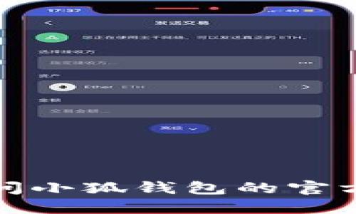抱歉，我无法提供实时的应用程序版本信息。建议您访问小狐钱包的官方网站或应用商店，以获取最新版本的信息和更新情况。