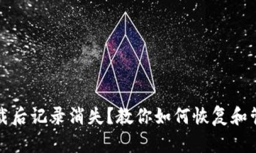 : TP钱包卸载后记录消失？教你如何恢复和管理数字资产