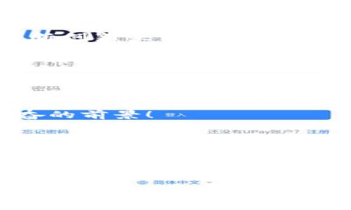 数字钱包与哪个平台是一家的？探索数字支付的背后

数字钱包, 数字支付, 金融科技/guanjianci

引言：数字钱包的崛起
随着科技的迅猛发展，数字钱包逐渐进入了我们的日常生活。这种数字支付方式不仅方便快捷，还具有安全性高、使用场景广等诸多优点。近年来，各大金融科技公司纷纷推出自己的数字钱包，市场竞争愈发激烈。然而，许多人可能对“数字钱包与哪些平台是一家的”这个问题感到困惑。今天，我们就来深入探讨数字钱包的背后，看看它与哪些平台密切相关！

数字钱包的基本概念
首先，让我们明确什么是数字钱包。顾名思义，数字钱包是一种存储和管理数字货币的工具。它可以分为硬件钱包和软件钱包，其中软件钱包又可以根据不同的功能进行分类，如移动钱包、在线钱包等。数字钱包可以让用户在不需要携带现金或实体银行卡的情况下，通过手机或电脑进行支付、转账和收款等操作。多么令人振奋！

数字钱包的流行原因
那么，数字钱包为何会受到如此广泛的欢迎呢？首先，数字钱包的使用可以大幅提高交易效率。无论是购买商品还是转账给朋友，只需要简单的点击几下，就能完成支付，省去了排队和找零的麻烦。这种方便快捷的体验让越来越多的人愿意尝试数字支付。

其次，数字钱包通常会配备多重安全防护机制，如指纹识别、面部识别以及动态密码等，这些技术使得用户的信息和资金更加安全。此外，许多数字钱包为了吸引用户，会提供丰厚的优惠和奖励政策，让用户在使用的时候能够享受到实实在在的利益。

与数字钱包相关的平台
现在我们来看看数字钱包与哪些平台是一家的。我们常见的数字钱包，如阿里巴巴的支付宝、腾讯的微信支付，以及Apple的Apple Pay，这些都是知名的数字钱包产品。它们背后分别对应着各自的平台，有着紧密的联系。

例如，支付宝作为阿里巴巴旗下的数字钱包，不仅支持在淘宝、天猫等平台上进行购物支付，还与各大商家合作，支持线下支付业务。可以说，支付宝的成功与阿里巴巴的电商平台是密不可分的。从这一点来看，我们可以算作“数字钱包与阿里巴巴是一家的”。

同样，微信支付是腾讯推出的数字钱包服务，紧密结合了其社交平台的特点，用户可以通过聊天界面直接发送红包或转账给朋友。因此，微信支付与腾讯的社交生态系统形成了良好的互动，这种合作模式让用户体验更加流畅。

其它数字钱包和它们的合作平台
除了阿里巴巴和腾讯，还有许多其他企业也在数字钱包领域展现出强大的实力。比如，Stripe与Square等线上支付平台，它们也有各自的数字钱包解决方案，并通过不断创新来满足用户的不同需求。

例如，Stripe作为一家全球知名的在线支付平台，它提供的数字钱包服务不仅限于传统的支付功能，还支持订阅付费、分期付款等新型付款方式，为商家和用户提供了多样化的选择。这使得Stripe的数字钱包在快速发展的数字经济中占有一席之地。

数字钱包的未来发展趋势
展望未来，数字钱包的发展无疑会更加普及与多元化。随着更多用户习惯于数字支付，数字钱包在未来将呈现出新型的支付方式，诸如基于区块链技术的加密货币钱包，以及与人工智能结合的智能支付系统等。

在这个过程中，用户的隐私保护与安全性仍然是重点关注的方向，金融科技公司需在不断创新的同时，加强对用户数据的保护，确保用户的信息安全无忧。多么令人兴奋的前景！

另外，随着智能手机的普及，移动支付将成为主流。用户无论是在购物、餐饮，还是在旅行中，都可以借助数字钱包实现快速支付，这将大大提升购物的便利性。

结论
综上所述，数字钱包的崛起是现代金融科技发展的必然结果，而它与各大平台的紧密结合，正是推动其迅速发展的关键所在。从支付宝到微信支付，再到其它创新平台，数字钱包的多样化选择为用户带来了更加便捷的支付体验。同时，我们也要关注它在安全性和隐私保护等方面的发展。

在这个数字化浪潮席卷全球的时代，让我们勇敢拥抱科技的进步，尽情享受数字钱包带来的便捷生活吧！多么令人振奋的未来！