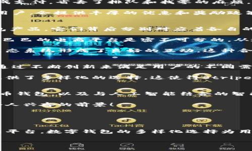 数字钱包与哪个平台是一家的？探索数字支付的背后

数字钱包, 数字支付, 金融科技/guanjianci

引言：数字钱包的崛起
随着科技的迅猛发展，数字钱包逐渐进入了我们的日常生活。这种数字支付方式不仅方便快捷，还具有安全性高、使用场景广等诸多优点。近年来，各大金融科技公司纷纷推出自己的数字钱包，市场竞争愈发激烈。然而，许多人可能对“数字钱包与哪些平台是一家的”这个问题感到困惑。今天，我们就来深入探讨数字钱包的背后，看看它与哪些平台密切相关！

数字钱包的基本概念
首先，让我们明确什么是数字钱包。顾名思义，数字钱包是一种存储和管理数字货币的工具。它可以分为硬件钱包和软件钱包，其中软件钱包又可以根据不同的功能进行分类，如移动钱包、在线钱包等。数字钱包可以让用户在不需要携带现金或实体银行卡的情况下，通过手机或电脑进行支付、转账和收款等操作。多么令人振奋！

数字钱包的流行原因
那么，数字钱包为何会受到如此广泛的欢迎呢？首先，数字钱包的使用可以大幅提高交易效率。无论是购买商品还是转账给朋友，只需要简单的点击几下，就能完成支付，省去了排队和找零的麻烦。这种方便快捷的体验让越来越多的人愿意尝试数字支付。

其次，数字钱包通常会配备多重安全防护机制，如指纹识别、面部识别以及动态密码等，这些技术使得用户的信息和资金更加安全。此外，许多数字钱包为了吸引用户，会提供丰厚的优惠和奖励政策，让用户在使用的时候能够享受到实实在在的利益。

与数字钱包相关的平台
现在我们来看看数字钱包与哪些平台是一家的。我们常见的数字钱包，如阿里巴巴的支付宝、腾讯的微信支付，以及Apple的Apple Pay，这些都是知名的数字钱包产品。它们背后分别对应着各自的平台，有着紧密的联系。

例如，支付宝作为阿里巴巴旗下的数字钱包，不仅支持在淘宝、天猫等平台上进行购物支付，还与各大商家合作，支持线下支付业务。可以说，支付宝的成功与阿里巴巴的电商平台是密不可分的。从这一点来看，我们可以算作“数字钱包与阿里巴巴是一家的”。

同样，微信支付是腾讯推出的数字钱包服务，紧密结合了其社交平台的特点，用户可以通过聊天界面直接发送红包或转账给朋友。因此，微信支付与腾讯的社交生态系统形成了良好的互动，这种合作模式让用户体验更加流畅。

其它数字钱包和它们的合作平台
除了阿里巴巴和腾讯，还有许多其他企业也在数字钱包领域展现出强大的实力。比如，Stripe与Square等线上支付平台，它们也有各自的数字钱包解决方案，并通过不断创新来满足用户的不同需求。

例如，Stripe作为一家全球知名的在线支付平台，它提供的数字钱包服务不仅限于传统的支付功能，还支持订阅付费、分期付款等新型付款方式，为商家和用户提供了多样化的选择。这使得Stripe的数字钱包在快速发展的数字经济中占有一席之地。

数字钱包的未来发展趋势
展望未来，数字钱包的发展无疑会更加普及与多元化。随着更多用户习惯于数字支付，数字钱包在未来将呈现出新型的支付方式，诸如基于区块链技术的加密货币钱包，以及与人工智能结合的智能支付系统等。

在这个过程中，用户的隐私保护与安全性仍然是重点关注的方向，金融科技公司需在不断创新的同时，加强对用户数据的保护，确保用户的信息安全无忧。多么令人兴奋的前景！

另外，随着智能手机的普及，移动支付将成为主流。用户无论是在购物、餐饮，还是在旅行中，都可以借助数字钱包实现快速支付，这将大大提升购物的便利性。

结论
综上所述，数字钱包的崛起是现代金融科技发展的必然结果，而它与各大平台的紧密结合，正是推动其迅速发展的关键所在。从支付宝到微信支付，再到其它创新平台，数字钱包的多样化选择为用户带来了更加便捷的支付体验。同时，我们也要关注它在安全性和隐私保护等方面的发展。

在这个数字化浪潮席卷全球的时代，让我们勇敢拥抱科技的进步，尽情享受数字钱包带来的便捷生活吧！多么令人振奋的未来！