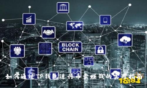 如何通过TP钱包进行币卖赚钱的实用指南