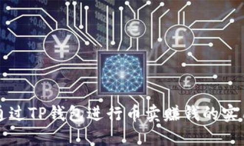 如何通过TP钱包进行币卖赚钱的实用指南