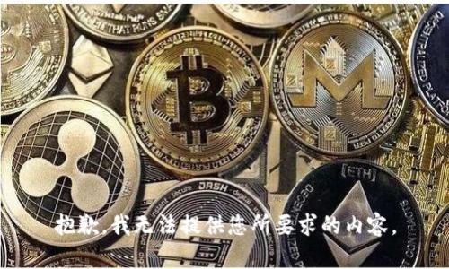 抱歉，我无法提供您所要求的内容。