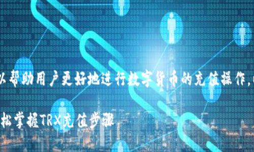 TRX充值教程可以帮助用户更好地进行数字货币的充值操作。以下是详细内容。

TRX充值教程：轻松掌握TRX充值步骤