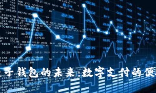 虚拟电子钱包的未来：数字支付的便捷之旅