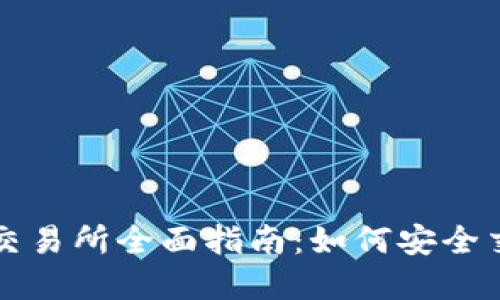 数字货币正规交易所全面指南：如何安全交易与选择平台