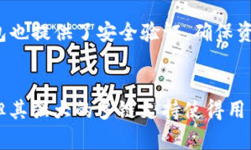 TP钱包（TokenPocket）是一个多链钱包，专注于为区块链用户提供方便、安全的数字资产管理服务。虽然TP钱包本身并不是公链，但它支持多种公链的资产管理与交易，例如以太坊、EOS、波场等。因此，TP钱包可以被视为一个公链资产的管理工具，而非一条独立的公链。

什么是TP钱包？
TP钱包是一个移动端和桌面端均可使用的数字货币钱包，致力于为用户提供安全、便捷的加密资产管理体验。用户可以使用TP钱包存储、转账和交易多种数字资产，同时它也是去中心化金融（DeFi）和NFT市场的重要参与者。

TP钱包的特点
TP钱包的优势在于其多链支持、用户友好的界面以及安全性。通过TP钱包，用户可以轻松访问和管理多个区块链平台的资产，而无需在不同的钱包间切换。这样的设计大大提高了用户体验，简化了数字资产管理的复杂性。

如何使用TP钱包？
使用TP钱包非常简便。用户只需下载应用，按照提示创建一个钱包账户或导入已有的钱包，即可开始使用。创建钱包后，安全性至关重要，用户必须妥善保管助记词，以防丢失或被盗。

TP钱包的安全性
安全性一直是用户关心的重点，TP钱包内置多重安全机制，包括助记词加密存储、私钥本地管理等。用户在交易时，TP钱包也提供了安全验证，确保资产的安全。此外，TP钱包的团队还定期进行安全审计，及时修复潜在的漏洞。

总结
总的来说，TP钱包是一个多功能、用户友好的数字资产管理工具，适合各种类型的加密货币用户。虽然它本身不是公链，但其强大的多链支持使得用户可以轻松管理不同公链的资产。希望本文可以帮助你更好地理解TP钱包以及它在区块链世界中的重要角色！