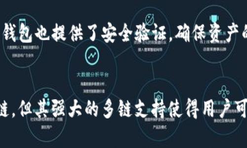 TP钱包（TokenPocket）是一个多链钱包，专注于为区块链用户提供方便、安全的数字资产管理服务。虽然TP钱包本身并不是公链，但它支持多种公链的资产管理与交易，例如以太坊、EOS、波场等。因此，TP钱包可以被视为一个公链资产的管理工具，而非一条独立的公链。

什么是TP钱包？
TP钱包是一个移动端和桌面端均可使用的数字货币钱包，致力于为用户提供安全、便捷的加密资产管理体验。用户可以使用TP钱包存储、转账和交易多种数字资产，同时它也是去中心化金融（DeFi）和NFT市场的重要参与者。

TP钱包的特点
TP钱包的优势在于其多链支持、用户友好的界面以及安全性。通过TP钱包，用户可以轻松访问和管理多个区块链平台的资产，而无需在不同的钱包间切换。这样的设计大大提高了用户体验，简化了数字资产管理的复杂性。

如何使用TP钱包？
使用TP钱包非常简便。用户只需下载应用，按照提示创建一个钱包账户或导入已有的钱包，即可开始使用。创建钱包后，安全性至关重要，用户必须妥善保管助记词，以防丢失或被盗。

TP钱包的安全性
安全性一直是用户关心的重点，TP钱包内置多重安全机制，包括助记词加密存储、私钥本地管理等。用户在交易时，TP钱包也提供了安全验证，确保资产的安全。此外，TP钱包的团队还定期进行安全审计，及时修复潜在的漏洞。

总结
总的来说，TP钱包是一个多功能、用户友好的数字资产管理工具，适合各种类型的加密货币用户。虽然它本身不是公链，但其强大的多链支持使得用户可以轻松管理不同公链的资产。希望本文可以帮助你更好地理解TP钱包以及它在区块链世界中的重要角色！