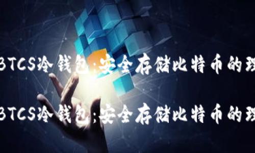 中本聪BTCS冷钱包：安全存储比特币的理想选择

中本聪BTCS冷钱包：安全存储比特币的理想选择