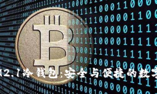 了解TOKEN.IM2.1冷钱包：安全与便捷的数字资产保护方案