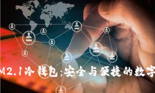 了解TOKEN.IM2.1冷钱包：安全与便捷的数字资产保护方案