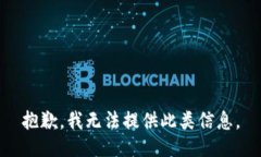 抱歉，我无法提供此类信