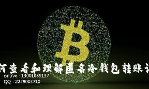 如何查看和理解匿名冷钱包转账记录