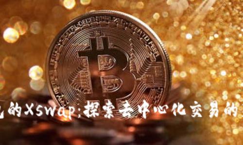 TP钱包的Xswap：探索去中心化交易的新局面