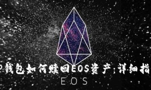 TP钱包如何赎回EOS资产：详细指南