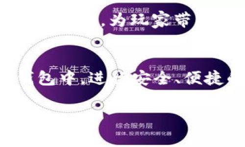 在区块链和加密货币的世界中，用户经常会面临各种数字资产的存储和交易工具的选择。特别是针对特定数字货币的使用，选择合适的钱包显得尤为重要。今天，我们将探讨“赛博龙”（Cyber Dragon）这一数字资产是否可以使用TP钱包（Trust Wallet）进行管理。

赛博龙简介
赛博龙是一种在区块链空间中流通的数字货币，通常与某些在线游戏或虚拟资产息息相关。作为新兴的数字资产之一，赛博龙的特点是具有良好的流动性和广泛的应用场景。在目前众多数字货币中，赛博龙以其独特的游戏性和投资价值，吸引了大量的玩家和投资者。

关于TP钱包
TP钱包，即Trust Wallet，是一款广受欢迎的移动端加密货币钱包。它支持多种区块链资产的存储与交易，并以其安全性和用户友好著称。TP钱包特别适合那些希望一站式管理多种数字货币的用户。用户不仅可以在TP钱包中存储自己的数字资产，还能够直接在钱包内进行交易、兑换等操作，具有极高的便利性！

赛博龙与TP钱包的兼容性
那么，赛博龙能否在TP钱包中使用呢？这很大程度上取决于赛博龙所基于的区块链以及TP钱包的支持情况。TP钱包支持多种主流公链，如以太坊、币安智能链、波场等。如果赛博龙是通过其中的某一条链进行发行或流通的，那么用户在TP钱包中就可以轻松找到并管理赛博龙。

如何使用TP钱包管理赛博龙
假设赛博龙是基于以太坊链的ERC20代币，那么用户可以通过以下步骤在TP钱包中管理赛博龙：
ol
  li首先，下载并安装TP钱包，确保您拥有最新版本的应用程序。/li
  li打开TP钱包，并创建新钱包或导入已有钱包。如果您是新用户，记得妥善保存助记词！/li
  li在TP钱包的主界面，点击“添加资产”，搜索“赛博龙”或者直接输入合约地址。/li
  li找到赛博龙后，点击添加。您就可以在TP钱包中看到赛博龙的余额和交易记录！/li
/ol

安全性和注意事项
在使用TP钱包管理赛博龙时，用户必须注意安全性问题！确保您的私钥和助记词保存在安全的地方，切勿与他人分享。同时，定期检查您的钱包地址是否被欺诈者冒用也是非常重要的。

赛博龙的未来趋势
随着区块链技术的不断发展，赛博龙及其相关项目有可能会迎来新的机遇与挑战！想象一下，未来的某一天，赛博龙可能会与更多的游戏和平台进行合作，为玩家带来更丰富的数字体验。多么令人振奋！作为投资者或玩家，关注赛博龙的发展动态、市场行情以及新版本的发布，将使您不错过任何一次机会！

总结
综上所述，赛博龙能否在TP钱包中使用，主要取决于其基础架构。如果赛博龙是基于TP钱包支持的公链之一，那么您能够轻松地将其添加到您的钱包中，进行安全、便捷的管理。希望本篇文章能够帮助您更好地理解赛博龙与TP钱包之间的关系，让您在数字资产管理的道路上走得更远！

每个人的数字货币之旅都是独一无二的，希望您在这个过程中收获快乐与知识，多多体验区块链带来的无限可能！