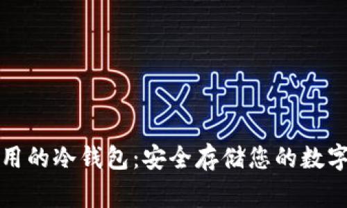 最常用的冷钱包：安全存储您的数字资产