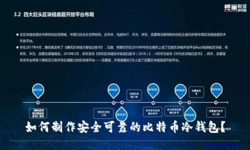 如何制作安全可靠的比特币冷钱包？