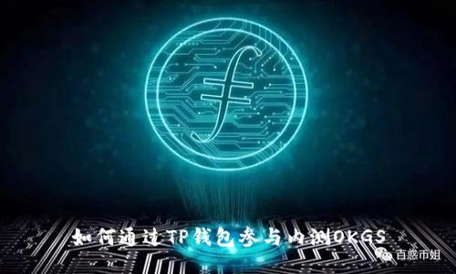 如何通过TP钱包参与内测OKGS