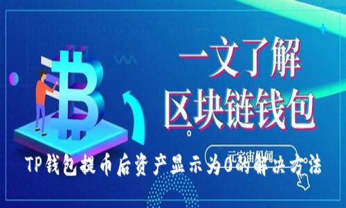 TP钱包提币后资产显示为0的解决方法