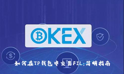 如何在TP钱包中交易FIL：简明指南