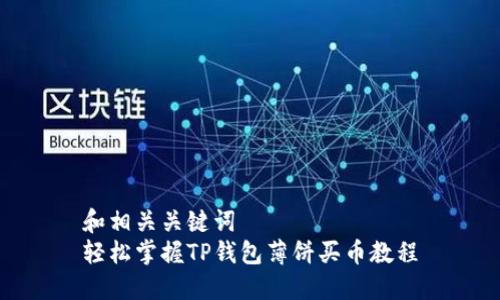 和相关关键词
轻松掌握TP钱包薄饼买币教程