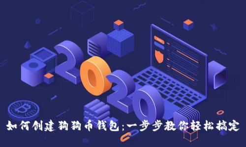 如何创建狗狗币钱包：一步步教你轻松搞定