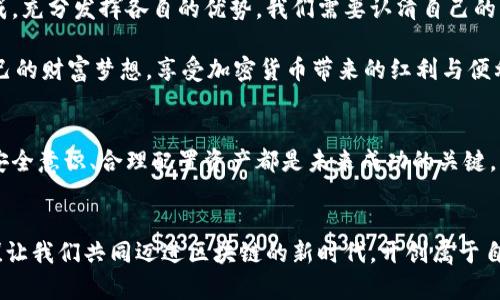 冷钱包和硬件币的深度解析：你需要了解的安全存储方法

冷钱包, 硬件币, 加密货币存储/guanjianci

什么是冷钱包？
冷钱包（Cold Wallet）是一种数字货币存储方式，用于确保用户的加密资产安全。与热钱包（Hot Wallet）不同，冷钱包是不连接到互联网的，这使得它在面对网络攻击或黑客入侵时，能提供更高的安全性。这种存储方式常被视为一种“冷”存储，保护你的硬币免受市场波动和网络犯罪的侵害。多么令人安心，让人感受到保护的力量！

冷钱包的类型
冷钱包的类型多种多样，最常见的几种包括：
ul
    listrong纸钱包：/strong将私钥和公钥打印在纸上，绝不会连接到互联网。/li
    listrong硬件钱包：/strong专门设计用于安全存储私钥的物理设备，功能强大且便携。/li
    listrong离线电脑：/strong将专用的电脑断开与网络的连接，用来生成和存储私钥。/li
/ul
其中，硬件钱包是最受欢迎的冷钱包之一，因其便携性和用户友好性，使得越来越多的投资者选择使用它来保护自己的数字资产。

硬件钱包的深入解读
硬件钱包是一种专门为加密货币存储而设计的物理设备，提供了非常高的安全性。相比纸钱包和离线电脑，硬件钱包具有更为便捷的用户体验，并且通常有着友好的操作界面，使得用户可以更轻松地管理持有的加密资产。同时，硬件钱包也支持多种加密货币，给用户提供了很大的灵活性。
许多硬件钱包还提供了双重验证和恢复种子短语等功能，这更加提高了资产的安全性。那么，这样的安全措施是不是让您倍感放心呢？是的，当我们知道我们的资产被如此严密地保护时，心中的不安感会渐渐消失。

冷钱包与硬件钱包的对比
尽管冷钱包和硬件钱包都是为了保护用户的加密资产，但它们在使用方式和安全性上存在一些根本的差异。冷钱包（如纸钱包）在物理存储上更具直观性，但缺乏便捷性和易用性。而硬件钱包则提供了更为简单易用的界面。您可以快速转账或查看余额，而不必回忆复杂的私人密钥！真是为我们省去了大量的时间！

冷钱包和硬件钱包的优缺点
strong冷钱包的优点：/strong
ul
    listrong安全性高：/strong由于不与互联网连接，受到攻击的风险极小。/li
    listrong无网络威胁：/strong可以完全规避网络钓鱼以及黑客攻击等网络风险。/li
/ul
strong冷钱包的缺点：/strong
ul
    listrong使用不便：/strong如果是纸钱包或离线电脑，资产管理会比较繁琐。/li
    listrong物理损坏风险：/strong纸钱包易受潮、损坏等影响。/li
/ul

strong硬件钱包的优点：/strong
ul
    listrong操作简单：/strong用户友好的操作界面，使得资产管理更加轻松。/li
    listrong多币种支持：/strong大多数硬件钱包支持多种加密货币，提供更大的方便。/li
/ul
strong硬件钱包的缺点：/strong
ul
    listrong需要购买：/strong硬件钱包通常需要一定的经济投入。/li
    listrong丢失风险：/strong如果遗失或者损坏，可能导致无法访问持有的资产。/li
/ul

如何选择合适的钱包
选择合适的加密货币钱包，首先要考虑您的需求。如果您是长期投资者，并希望将资产保存在最安全的地方，冷钱包是非常合适的选择。而对于频繁交易的投资者，硬件钱包则以其方便性和安全性成为理想的选择。寻找到最适合你的方案，不仅是放心，更是给未来的投资划上一个安全的句号！

总结：冷钱包与硬件钱包的最佳伉俪
在数字货币快速发展的今天，冷钱包和硬件钱包的存在，给每一位投资者提供了高效的安全保障。它们不是相互对立的选择，而是可以相辅相成，充分发挥各自的优势。我们需要认清自己的需求，无论选择哪一种方式，都应确保我们的数字资产得到最好的保护。

在此提醒大家，投资有风险，切勿盲目跟风。多做功课，选择适合自己的储存方式，才能让财富增值、再上新台阶！愿每一位投资者都能够实现自己的财富梦想，享受加密货币带来的红利与便利！

致每一位关注加密货币安全的你
冷钱包与硬件钱包是加密货币世界中的两大支柱。利用它们，您能够更从容不迫地面对这个瞬息万变的市场！无论你目前身处何种阶段，提升安全意识、合理配置资产都是未来成功的关键。请心怀谨慎，善用工具，致力于保护你的每一笔投资！你准备好迎接加密货币的未来了吗？未来属于我们每一个准备好的人！ 

请务必行动起来！
在数字资产的海洋中，冷钱包和硬件钱包是您最可靠的保护者。希望每位投资者都能理智选择，安全存储，轻松享受投资的快乐。多么令人期待！让我们共同迈进区块链的新时代，开创属于自己的未来！
