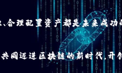 冷钱包和硬件币的深度解析：你需要了解的安全存储方法

冷钱包, 硬件币, 加密货币存储/guanjianci

什么是冷钱包？
冷钱包（Cold Wallet）是一种数字货币存储方式，用于确保用户的加密资产安全。与热钱包（Hot Wallet）不同，冷钱包是不连接到互联网的，这使得它在面对网络攻击或黑客入侵时，能提供更高的安全性。这种存储方式常被视为一种“冷”存储，保护你的硬币免受市场波动和网络犯罪的侵害。多么令人安心，让人感受到保护的力量！

冷钱包的类型
冷钱包的类型多种多样，最常见的几种包括：
ul
    listrong纸钱包：/strong将私钥和公钥打印在纸上，绝不会连接到互联网。/li
    listrong硬件钱包：/strong专门设计用于安全存储私钥的物理设备，功能强大且便携。/li
    listrong离线电脑：/strong将专用的电脑断开与网络的连接，用来生成和存储私钥。/li
/ul
其中，硬件钱包是最受欢迎的冷钱包之一，因其便携性和用户友好性，使得越来越多的投资者选择使用它来保护自己的数字资产。

硬件钱包的深入解读
硬件钱包是一种专门为加密货币存储而设计的物理设备，提供了非常高的安全性。相比纸钱包和离线电脑，硬件钱包具有更为便捷的用户体验，并且通常有着友好的操作界面，使得用户可以更轻松地管理持有的加密资产。同时，硬件钱包也支持多种加密货币，给用户提供了很大的灵活性。
许多硬件钱包还提供了双重验证和恢复种子短语等功能，这更加提高了资产的安全性。那么，这样的安全措施是不是让您倍感放心呢？是的，当我们知道我们的资产被如此严密地保护时，心中的不安感会渐渐消失。

冷钱包与硬件钱包的对比
尽管冷钱包和硬件钱包都是为了保护用户的加密资产，但它们在使用方式和安全性上存在一些根本的差异。冷钱包（如纸钱包）在物理存储上更具直观性，但缺乏便捷性和易用性。而硬件钱包则提供了更为简单易用的界面。您可以快速转账或查看余额，而不必回忆复杂的私人密钥！真是为我们省去了大量的时间！

冷钱包和硬件钱包的优缺点
strong冷钱包的优点：/strong
ul
    listrong安全性高：/strong由于不与互联网连接，受到攻击的风险极小。/li
    listrong无网络威胁：/strong可以完全规避网络钓鱼以及黑客攻击等网络风险。/li
/ul
strong冷钱包的缺点：/strong
ul
    listrong使用不便：/strong如果是纸钱包或离线电脑，资产管理会比较繁琐。/li
    listrong物理损坏风险：/strong纸钱包易受潮、损坏等影响。/li
/ul

strong硬件钱包的优点：/strong
ul
    listrong操作简单：/strong用户友好的操作界面，使得资产管理更加轻松。/li
    listrong多币种支持：/strong大多数硬件钱包支持多种加密货币，提供更大的方便。/li
/ul
strong硬件钱包的缺点：/strong
ul
    listrong需要购买：/strong硬件钱包通常需要一定的经济投入。/li
    listrong丢失风险：/strong如果遗失或者损坏，可能导致无法访问持有的资产。/li
/ul

如何选择合适的钱包
选择合适的加密货币钱包，首先要考虑您的需求。如果您是长期投资者，并希望将资产保存在最安全的地方，冷钱包是非常合适的选择。而对于频繁交易的投资者，硬件钱包则以其方便性和安全性成为理想的选择。寻找到最适合你的方案，不仅是放心，更是给未来的投资划上一个安全的句号！

总结：冷钱包与硬件钱包的最佳伉俪
在数字货币快速发展的今天，冷钱包和硬件钱包的存在，给每一位投资者提供了高效的安全保障。它们不是相互对立的选择，而是可以相辅相成，充分发挥各自的优势。我们需要认清自己的需求，无论选择哪一种方式，都应确保我们的数字资产得到最好的保护。

在此提醒大家，投资有风险，切勿盲目跟风。多做功课，选择适合自己的储存方式，才能让财富增值、再上新台阶！愿每一位投资者都能够实现自己的财富梦想，享受加密货币带来的红利与便利！

致每一位关注加密货币安全的你
冷钱包与硬件钱包是加密货币世界中的两大支柱。利用它们，您能够更从容不迫地面对这个瞬息万变的市场！无论你目前身处何种阶段，提升安全意识、合理配置资产都是未来成功的关键。请心怀谨慎，善用工具，致力于保护你的每一笔投资！你准备好迎接加密货币的未来了吗？未来属于我们每一个准备好的人！ 

请务必行动起来！
在数字资产的海洋中，冷钱包和硬件钱包是您最可靠的保护者。希望每位投资者都能理智选择，安全存储，轻松享受投资的快乐。多么令人期待！让我们共同迈进区块链的新时代，开创属于自己的未来！